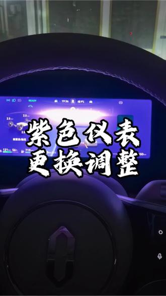 福马迎春主题很好,但是紫色仪表背景有些晃眼,可以在ADS里面的辅助驾驶里面换回经典主题#ADS4.1#福马迎春 #鸿蒙智行