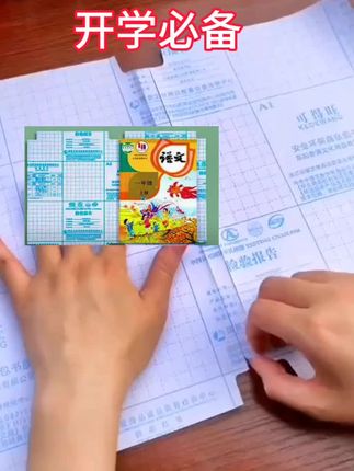#开学必备 #学习用品 自粘书皮