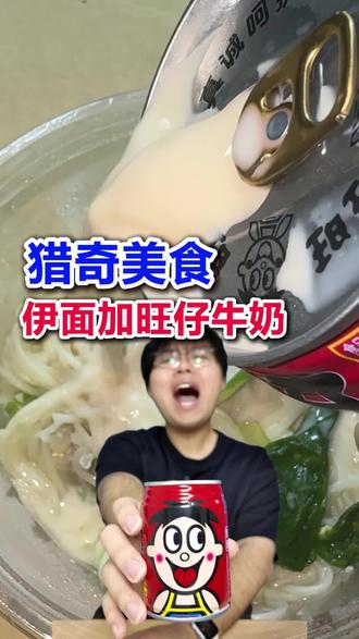 伊面加旺仔牛奶,居然有点像....#猎奇 #猎奇美食 #平价美食 #你好我是行动派