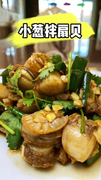 下酒必备小凉菜#小葱拌扇贝 #做饭我是认真的 #会做饭的男人最帅