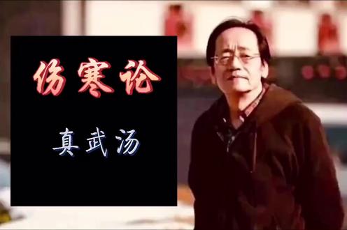 【052】倪海厦-人纪-伤寒论--真武汤