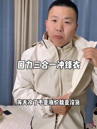 捡大漏啦!回力三合一冲锋衣,才这个价格,天气降温了,衣服三季穿,刷到闭眼入#三合一冲锋衣#冲锋衣#防风防水冲锋衣