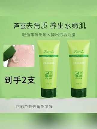 【到手2支!】芦荟去角质啫喱清洁面部细致柔嫩男女可用嫩肌水嫩护肤