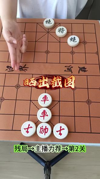 推荐来玩 !残局→主播力荐→第2关 #一起来玩象棋 #象棋达人 #抖音小游戏