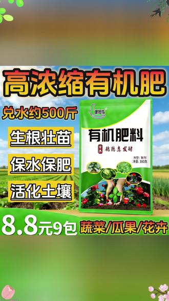 瓜果蔬菜专用型有机肥料种菜养花肥效持久生根壮根促花保果水溶肥, #有机肥料功效强 #种菜养花必备 #生根壮根效果好 #促花保果神器 #水溶肥使用方便