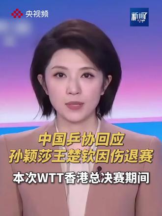 #中国乒协回应#国乒#wtt香港总决赛 #国乒运动员因伤退赛