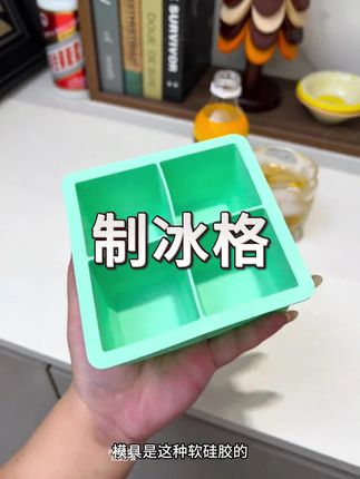 天呐 可以冻大块的#冰格模具 这也太爽了吧#强烈推荐 #冰块模具 #吃冰块
