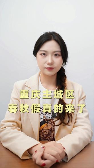 重庆主城区春秋假真的要来了 #春秋假 #重庆教育 #重庆升学 #重庆小升初 #初升高 @三中英才