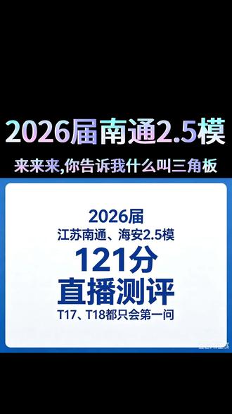 2026届南通(海安等)2.5模121分 Tell me Bro , What's 3JiaoBan ? #南通二点五模 #高考数学 #南通2点5模