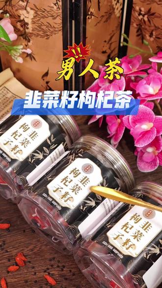 #男人必备韭菜籽功效与作用男士养生枸杞茶推荐体虚手脚冰凉喝什么茶,70到80岁喝韭菜籽枸杞茶,韭菜籽枸杞子茶韭菜籽枸杞茶组合, 吃韭菜籽有什么好处?#韭菜籽枸杞茶 #吃韭菜籽有什么好处 #韭菜籽配枸杞 #滋补养生 @DOU+上热门 @DOU+小助手