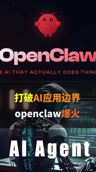 打破ai应用边界,openclaw爆火 打破ai应用边界,openclaw爆火#ai #机器人