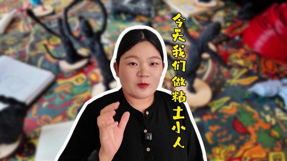 我们今天做粘土小人#画画 #兰考 #兰考画画班 #兰考宝妈 #兰考艺舍儿童美育
