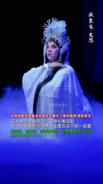 这才是真功夫,是把角色演进骨头里的本事! 眉户剧《救裴生·鬼怨》里,宁珊文的“慢卧鱼”一亮相,就把观众的魂儿勾住了——这哪是表演?分明是把李慧娘的冤、怨、爱、烈,全揉进了一卧一起的2分多钟里,难怪被戏迷封为“当代最美慢卧鱼”之一。你看她缓缓下沉时,腰肢软得像无骨,水袖轻轻颤动,每一寸肌肤都透着“我好冤、我好苦”的凄楚。背部贴地的瞬间,纹丝不动,慢到让人屏息,仿佛一缕幽魂在舞台上飘,连空气都带着死的冰冷。可等她慢慢起身,眼神突然定住,腰背里透出一股劲儿,那是“我不甘心,我要救裴生”的倔强,柔里藏刚,怨中裹爱,看得人心里发紧。最绝的是她的眉眼:眉头微蹙,面容凄楚,眼神里先是冤屈的痛,再是对裴生的念,最后凝成一股不屈的刚——不用唱一个字,观众就懂了:这是个死不瞑目的女子,哪怕成了鬼,也放不下心里的人。宁珊文这一卧,卧出了弱女子的绝望;这一起,起出了鬼魂的痴情。把死的冷、爱的烫、怨的深、刚的烈全演活了,难怪能凭这手活儿拿下山西戏剧年度最佳女演员——这才是真功夫,是把角色演进骨头里的本事!#宁珊文慢卧鱼 #眉户剧经典瞬间 #戏曲里的爱恨痴怨 #张国荣 #倩女幽魂