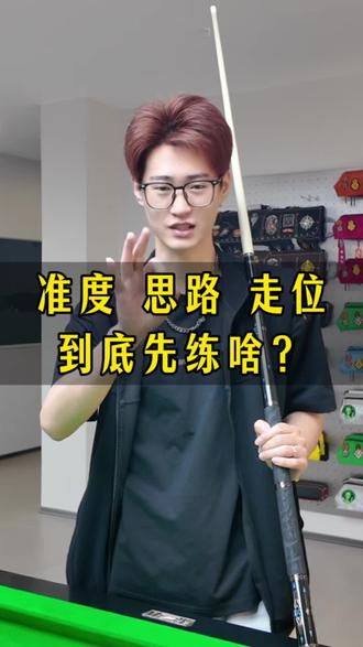 准度、思路,走位到底先练啥?#台球教学 #台球准度 #台球思路 #台球走位 #福杆赤羽