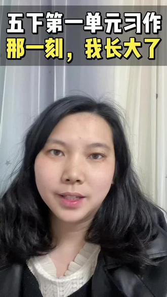 #青年创作者成长计划 #五年级 #五年级习作 #五年级语文
几分钟学会一篇习作之五年级下册第一单元习作《那一刻,我长大了》