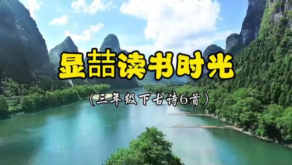 三年级下册必背古诗合集,绝句、忆江南……跟着课本一起读诗,感受诗词里的春天与美好。#三年级下册古诗 #小学生必背古诗 #古诗词朗诵 #绝句 #忆江南
