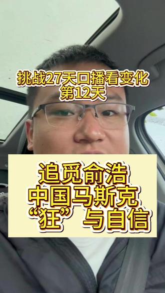 点赞追觅俞浩 看央视专访追觅俞浩,突然就冒出了“中国马斯克”这个词,并不是崇洋媚外,掌握核心技术就是自信的底气,自信的“狂”与“张扬”,他不是马斯克,他是中国追觅俞浩,他是世界追觅俞浩,当有越来越多像俞浩这样的新一代企业家站出来,创就业氛围、经济发展都会受到积极的影响!@央视新闻 #聊企来 @俞浩 #视频日记 2026.5.22 #挑战27天口播看变化 第12天#人间观察计划