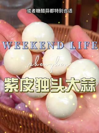 #紫皮独头蒜 #紫皮独蒜 #紫皮独头蒜生吃