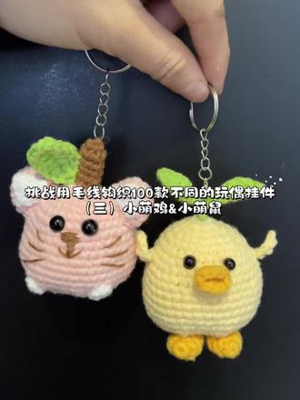 挑战用毛线钩织100款不同的玩偶挂件(三)
小萌鸡&小萌鼠
小萌鼠主体部分钩织方式跟小萌鸡一样
主线材颜色:粉色➕白➕棕➕绿
耳朵部分:
(粉色)外耳:R1环形起针勾6个短针
R2勾三组1+(2)的短针
R3勾三组1+(2)+1的短针
R4不加不减勾12个短针
R5勾三组3+(2)的短针
(白)内耳:起立5个辫子针倒3开始勾1中长针➕1长针➕1长长针
(白)脚:
环形起针勾6个短针
(棕)梗:
1️⃣环形起针勾6个短针
2️⃣~5️⃣不加不减勾6个短针
(绿)叶子:
起立8个辫子针倒二开始勾1短针➕1中长针➕3长针➕1中长针➕(3)短针➕1中长针➕3长针➕1中长针➕1短针
勾好后缝合到相应位置,最后用两股棕色线缝上面部表情贴上眼睛即可。
#毛线钩织 #爱生活爱编织 #毛线手工制作玩偶 #钩针编织 #毛线