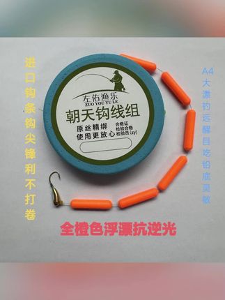 三信A4全橙大漂搭配进口名刀歪嘴海夕朝天钩线组醒目灵敏不易脱钩#垂钓 #鱼线 #线组 #不易脱钩 #钓鱼