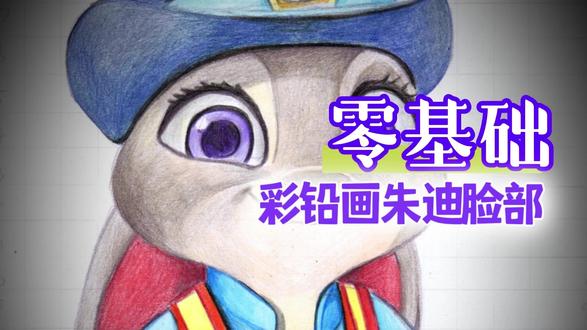彩铅画朱迪脸部 #彩铅#零基础学画画#疯狂动物城#朱迪#尼克