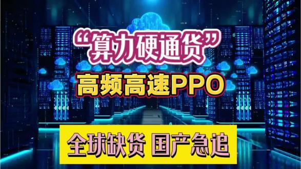 AI算力背后的隐形冠军 高频高速PPO树脂 国产龙头企业有哪 #PPO#AI#算力#全球算力战 #PPO树脂