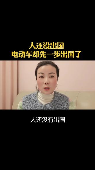 人还没出国,电动车却先一步出国了#上热门 #万万没想到 @抖音热门视频 @抖音创作灵感 @DOU+小助手 #电动车 #非洲 #离谱