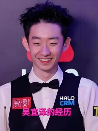 吴宜泽的逆袭#热点