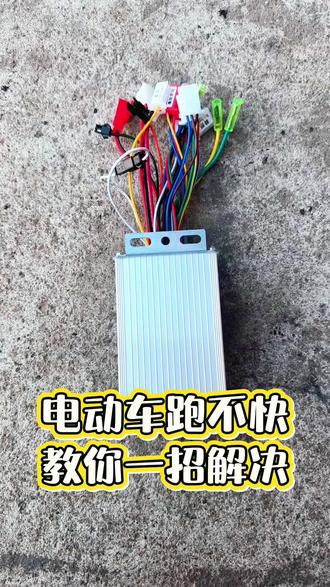 电动车跑不快 一招解决#电动车维修 #控制器解除限速 #手把手教学 #技术分享 #我要上热门