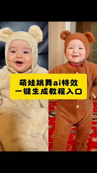 萌娃跳舞ai特效一键生成制作教程,#剪映,萌娃跳舞ai特效一键生成新年摇,#萌娃跳舞ai特效,撒娇舞ai生成入口,萌娃跳舞,#萌娃跳舞ai一键生成,#萌娃跳舞ai特效一键生成 ,ai萌娃跳舞视频怎么制作,萌娃跳舞ai,ai小程序入口,跳舞ai特效一键生成,门口放石狮子,#萌娃ai跳舞,宝宝ai生成图入口,萌娃孔雀舞ai生成指令,AI舞蹈教学,萌娃跳舞是怎么制作的,怎么制作萌娃跳舞的视频,超萌可爱宝贝ai,超萌可爱宝贝ai特效,萌娃跳舞ai特效指令,萌娃ai跳舞制作教程