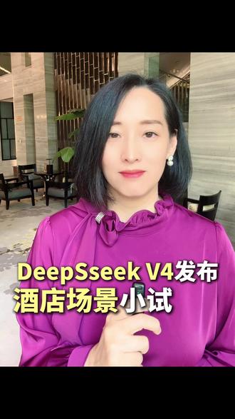 DeepSeek-V4模型更加厉害 #DeepSeek-V4#AI#人工智能#华为 期待已久的DeepSeek-V4终于发布啦,用上了国产芯片又一次震动行业,体验了一把,模型能力确实更强了,喜欢专家模式,继续挖掘智能体,强大的开源模型~~