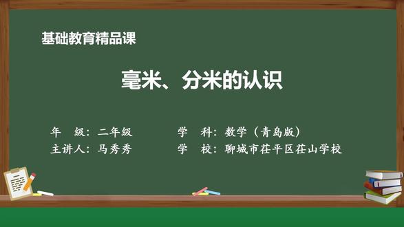 新青岛(63制)数学2年下-毫米、分米、千米的认识