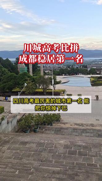 2025 川内清北录取数据大排行 #四川高考数据 #清北录取排行 #川内教育 #升学 #四川名校 @DOU+上热门 @DOU+小助手