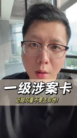 一级涉安卡,能不去异地就不过去 #银行卡冻结 #解卡 #异地冻结 #一级涉案卡