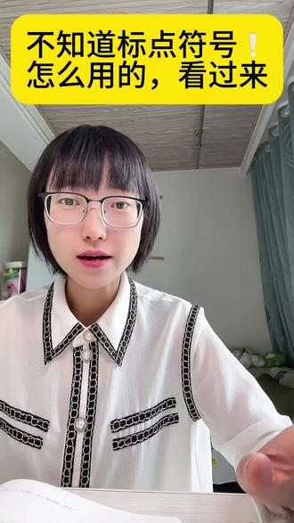 因为标点符号没正确使用而扣费,真的很可惜#写作方法