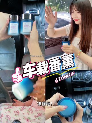 多种香型可选,总有一款适合您的品味#车载好物分享 #汽车除味 #车内香薰 #固体香膏 #汽车好物推荐