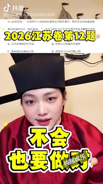 不会也要做对。2026江苏卷历史第12题。 #搞笑#历史 #高考历史选择题