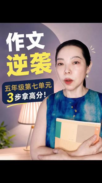 五年级第七单元作文《中国的世界文化遗产》杨老师教你三招拿高分 #单元习作#阅读写作#语文名师#武昌南湖