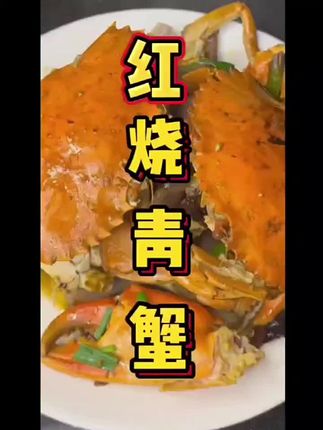 青蟹#美食教程 #家常菜 #做饭小技巧 #美食 #美食制作分享