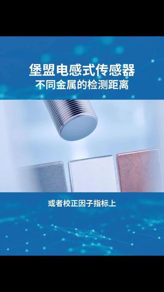 堡盟电感式传感器不同金属的检测距离,堡盟工业接近开关,德国精工品质助力智能制造升级!专为严苛工业环境设计,具备IP67防护等级,-40℃至85℃宽温工作范围,确保极端条件下稳定运行。产品优势:1)0.5ms超快响应,满足高速产线需求;2)抗电磁干扰设计,适应复杂工业场景;3)多种规格可选,匹配各类自动化设备;4)坚固耐用,使用寿命长达1000万次;5)安装简便,节省维护成本。广泛应用于汽车制造、食品包装、机械加工等领域,经100%严格测试。堡盟以卓越品质和精准检测技术,为您的工业自动化保驾护航,提升生产效率30%以上!选择堡盟,就是选择工业自动化的可靠保障! 接近开关,接近开关怎么测好坏 #接近开关 #接近开关工作原理及接线 #电感式接近开关 #电感式接近开关如何检测金属 #接近开关检测金属距离