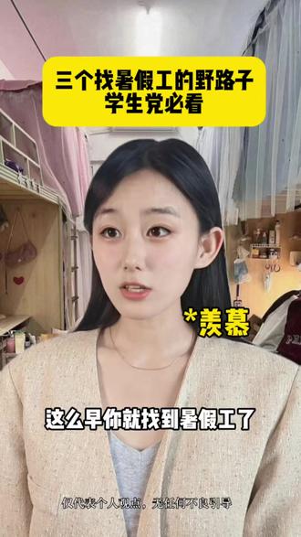 3 个找暑假工的野路子,学生党必看 #暑假工 #野路子 #找工作 #求职 #经验分享