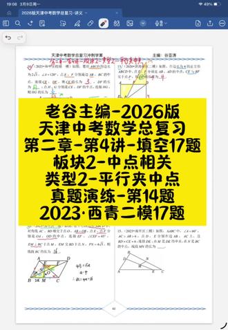 老谷主编的26版天津中考数学总复习,第二章-第4讲-填空17题,板块2-类型2-平行线夹中点的模型,真题演练-第14题,2023西青二模第17题。#中考数学#天津中考 #天津中考数学 #天津中考数学17题