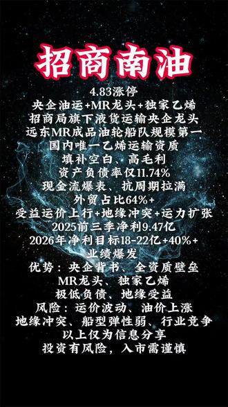 别划走。招商局旗下油运央企,远东MR船队第一,国内独家乙烯运输,资产负债率仅11.74%,地缘冲突+运价上行+运力扩张三重催化!风险一定要看清!#财经 #股票 #上市公司 #大A #上热门参与入口