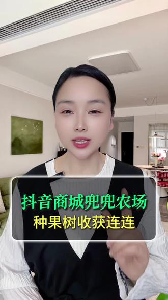 一边玩一边收获满满 #抖音商城#网购#兜兜农场#签到 #好物推荐