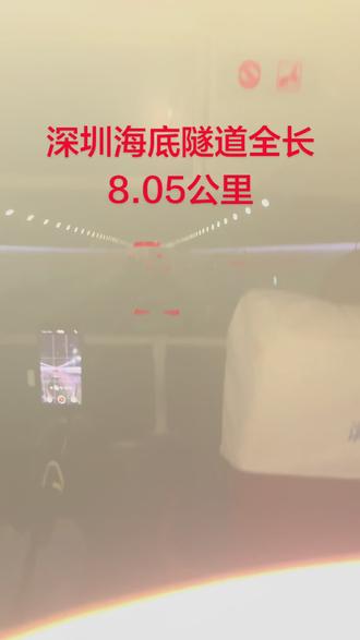 深圳海底隧道全长8. 05公里