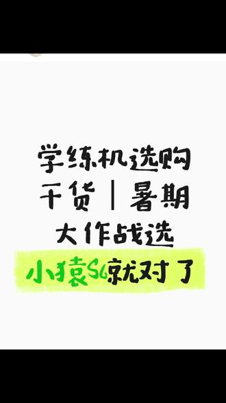 学练机选购干货|暑期大作战选小猿S6就对了 学练机选购干货|暑期大作战选小猿S6就对了
还在纠结学习机怎么选?给各位家长整理好小猿学练机S6完整购买攻略,避开90%选购雷区!
现在市面上学习机五花八门,要么屏幕伤眼,要么娱乐软件一堆,刷题还没针对性,钱花了没效果。小猿S6完美适配孩子暑假自主学习需求:
✅墨水屏更护眼
类纸水墨屏观感柔和,无频闪无有害蓝光,孩子每天长时间刷题、写作业,不用频繁担心视力受损,居家学习更安心。
✅掌握度引擎精准定位漏洞
不用大海捞针式刷题,系统自动检测各科知识点掌握情况,生成专属学习图谱,只攻克薄弱点,学习不走弯路。
✅深度练习分层巩固
覆盖小学到高中同步习题,分层训练模式循序渐进,错题自动整理复盘,实现完整闭环深度学习,稳步夯实基础。
✅封闭系统专注学习
专属纯学习封闭系统,无法安装游戏、短视频软件,隔绝干扰,孩子自主静心学习,家长不用时刻监督管控。
暑假弯道超车全靠靠谱工具,这份购买攻略建议收藏,想入手学练机直接冲小猿S6,轻松练出真学霸!
#小猿学练机暑假大作战
#小猿学练机练出真学霸
#小猿学练机S6
#小猿学练机
#学习机哪个牌子好用推荐