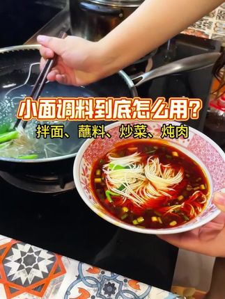 小面调料到底怎么用,拌面、蘸料、炒菜、炖肉都嘎嘎好吃#向料 #小面调料