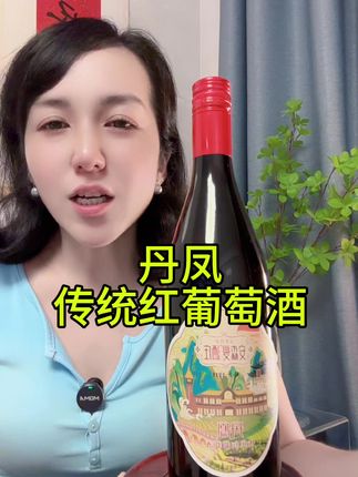 #葡萄酒 #红葡萄酒 #微醺时刻 #丹凤葡萄酒 #送礼佳品