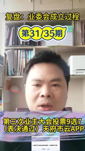 业委会成立复盘第31步:第3次业主大会投票9选7(表决通过) 业委会成立复盘第31步:第3次业主大会投票9选7(表决通过)线上天府市云APP#业委会 #业委会成立 #知识前沿派对