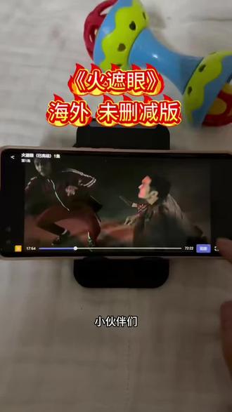~U_Ceb323Xv9co~《火遮眼》未删减版全集 十年无人超越 剧情拉满 很精彩 #火遮眼 #火遮眼在哪里看 #火遮眼谢苗 #火遮眼全集 #火遮眼海外版